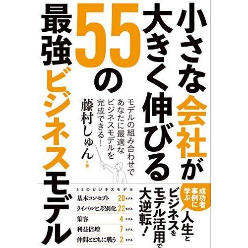 小さな会社が大きく伸びる 55の最強ビジネスモデル