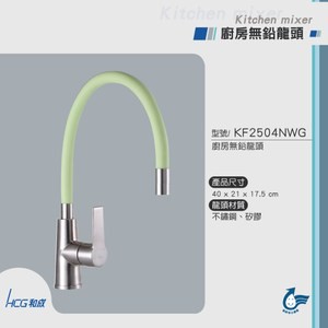 和成 HCG 隨變廚房龍頭 KF2504NWG 粉綠色