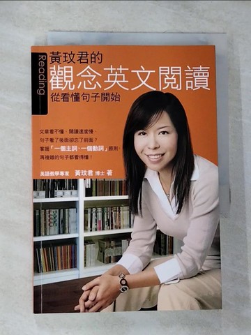 【書寶二手書T7／語言學習_CJM】黃玟君的觀念英文閱讀_黃玟君