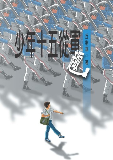 【電子書】少年十五從軍趣