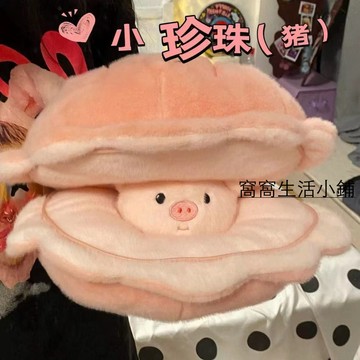 可愛娃娃 送禮娃娃 【1362人好評】貝殼珍珠小豬毛絨公仔抱枕白色變身粉色小豬玩偶布娃娃生日禮物女