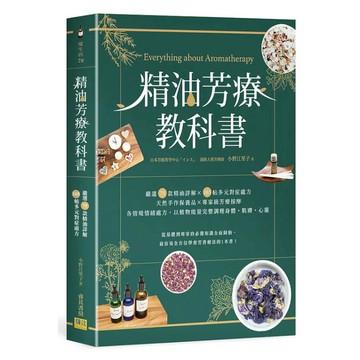 精油芳療教科書