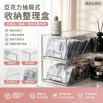 亞克力收納盒化妝品收納盒零食防塵抽屜式面膜桌面整理盒儲物盒