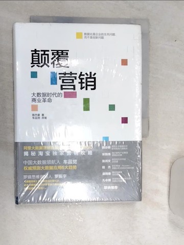 【書寶二手書T1／行銷_RAX】顛覆營銷：大數據時代的商業革命_簡體_陳傑豪