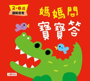 媽媽問 寶寶答：2~6歲邏輯思考[二手書_良好]