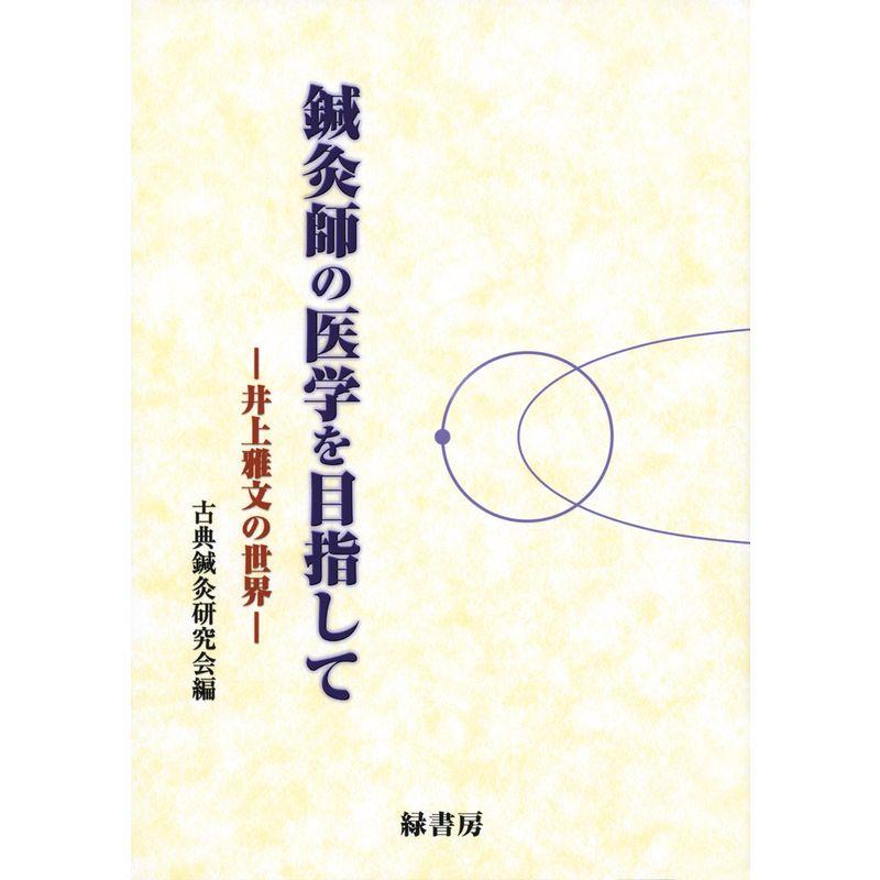 鍼灸師の医学を目指して 井上雅文の世界