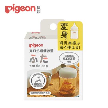 【Pigeon 貝親】寬口奶瓶儲存蓋