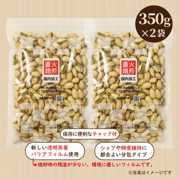 うす塩味 殻付ピスタチオ 700g（350g×2袋）有塩 直火焙煎 国内加工 2袋分包