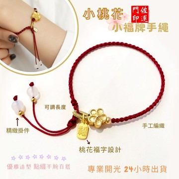 佐運門 專業開光 轉運沙金桃花 福牌 編織手繩 手工編織 轉運手繩 紅繩編織 紅繩手繩 編織手串 紅繩 好運紅繩 編織繩