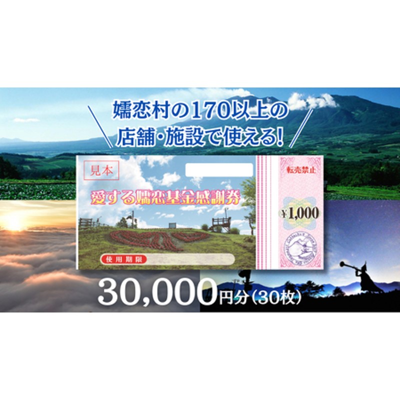 嬬恋村 で使える 感謝券 30,000円分 （30枚） 旅行券 宿泊券 旅行 温泉