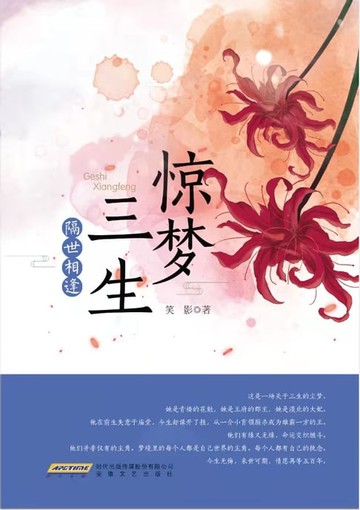 【電子書】惊梦三生·隔世相逢
