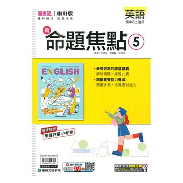 康軒國中命題焦點英語3上