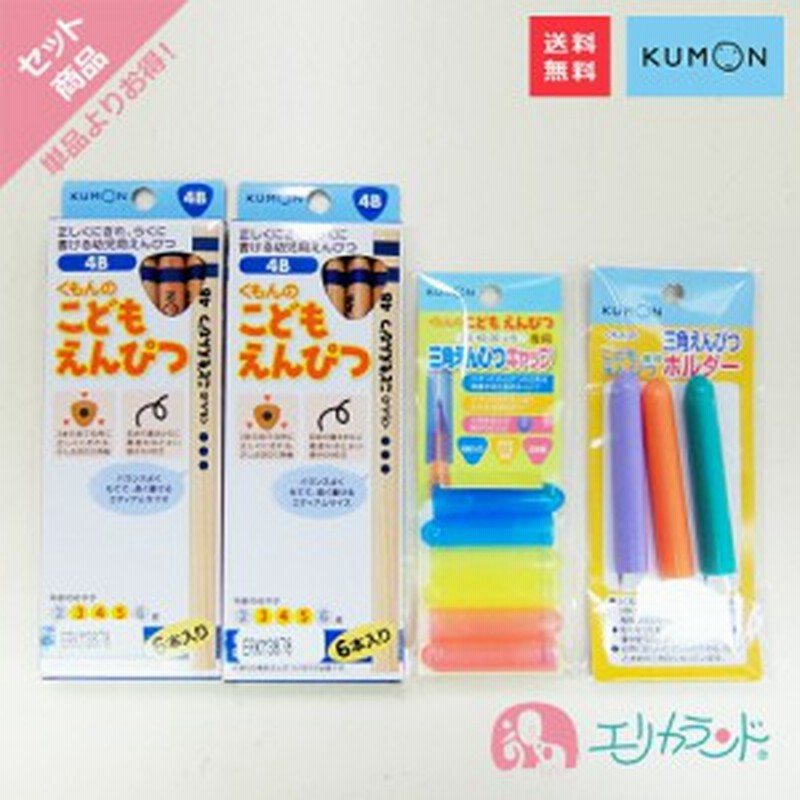 くもん KUMON 公文 出版 こどもえんぴつ(4B)×2 えんぴつキャップ えんぴつホルダー セット販売 送料無料 通販  LINEポイント最大10.0%GET | LINEショッピング