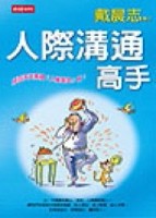 人際溝通高手[二手書_良好]