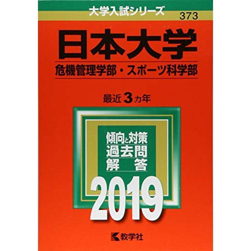 日本大学(危機管理学部・スポーツ科学部) (2019年版大学入試シリーズ)