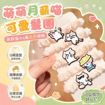 ⚡台灣直出⚡優選⭐月薪喵可愛卡通周邊髮圈高顏值ins風頭飾學生百搭皮筋少女心日常