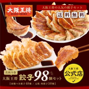 餃子98個セット「羽根つき餃子12個入×4、肉餃子50個入×1」（たれ付き）冷凍餃子 お弁当 惣菜 ぎょうざ 冷凍食