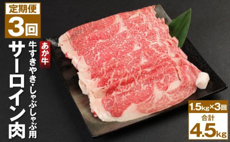 あか牛 1.5kg(500g×3) すきやき しゃぶしゃぶ用 サーロイン肉 計4.5kg