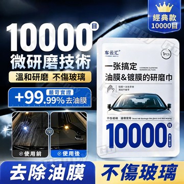 台灣出貨🔥10000目去油膜研磨巾 油膜擦 汽車去油膜研磨巾 汽車油膜去除巾 除油膜研磨巾 油膜去除劑 玻璃鍍膜去除