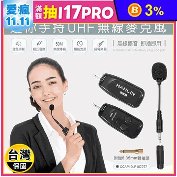 【HANLIN】迷你手持UHF無線麥克風 2TUHF+