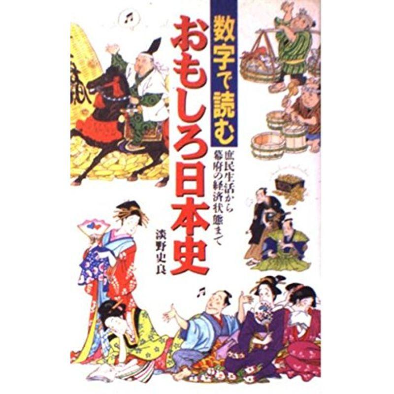 数字で読むおもしろ日本史?庶民生活から幕府の経済状態まで (Rakuda Books)