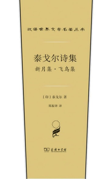 【電子書】泰戈尔诗集：新月集·飞鸟集