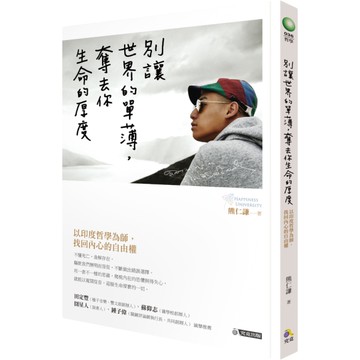 別讓世界的單薄奪去你生命的厚度