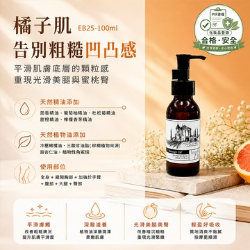 【橘子皮】香草農場  按摩精油 輕質按摩油  EB25