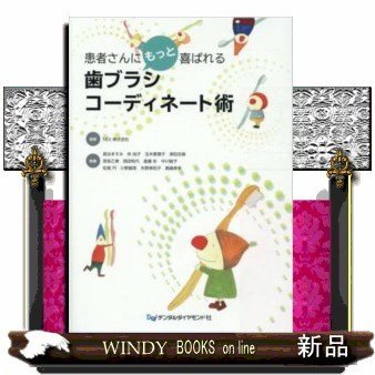 患者さんにもっと喜ばれる歯ブラシコーディネート術