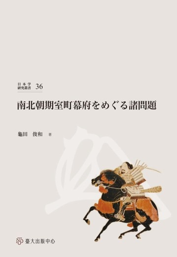 南北朝期室町幕府をめぐる諸問題【TAAZE讀冊生活】