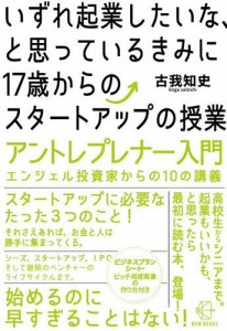 いずれ起業したいな、と思っているきみに17歳からのスタートアップの授業 アントレプレナー入門エンジェル投資家からの10の講義