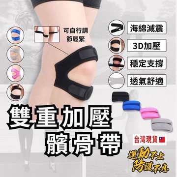 【台灣現貨】 髕骨護膝 髕骨帶 護膝 加壓吸震軟墊 運動護膝 可調式髕骨加壓帶 雙重加壓髕骨帶 羽毛球 馬拉松 跑步