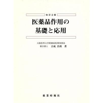 医薬品作用の基礎と応用／吉成昌郎