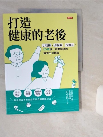 【書寶二手書T6／養生_SK6】打造健康的老後：少吃藥、少坐臥、少加工，65歲後一定要知道的飲食生活觀念_白小良