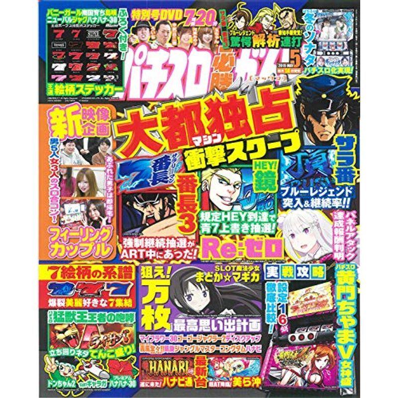 パチスロ必勝ガイドMAX 2019年 5月号