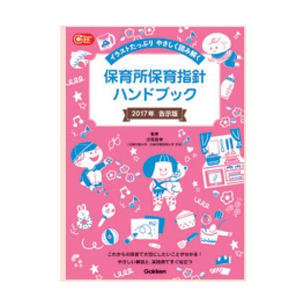 保育所保育指針ハンドブック 平成２９年告示版 大人向け書籍 大人用