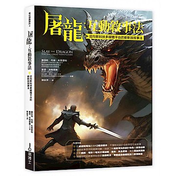 屠龍：互動敘事法【城邦讀書花園】