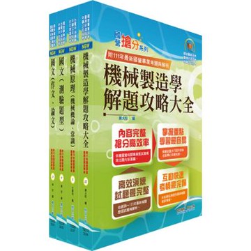 臺灣港務員級（機械）套書（不含機械設計）（贈題庫網帳號、雲端課程）