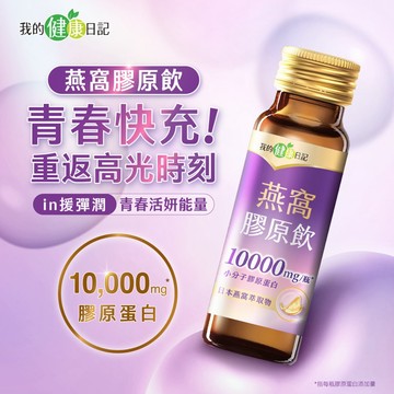 【我的健康日記】燕窩精萃膠原飲單入