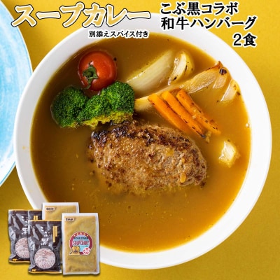 北海道産 黒毛和牛 こぶ黒 スープカレー コラボ和牛ハンバーグ 2食