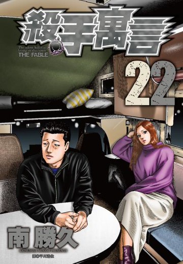 殺手寓言(22)完【城邦讀書花園】