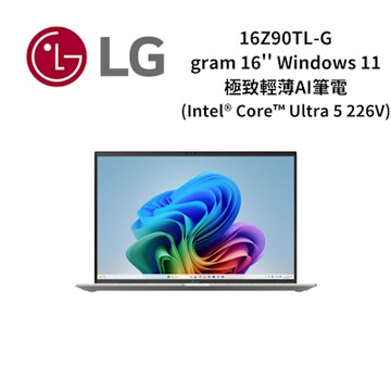 LG樂金 16Z90TL-G gram 16吋 Windows 11 極致輕薄AI筆電 (Intel Core Ultra 5 226V) (兩色)