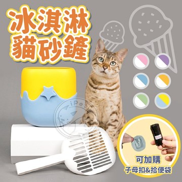 【小狐狸寵物】冰淇淋造型貓砂鏟 貓砂鏟 寵物用品 鏟子 冰棒貓砂鏟 貓用品 貓咪廁所清潔用品 造型貓砂鏟 貓咪用品