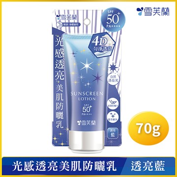 雪芙蘭光感透亮美肌防曬乳70g-透亮藍