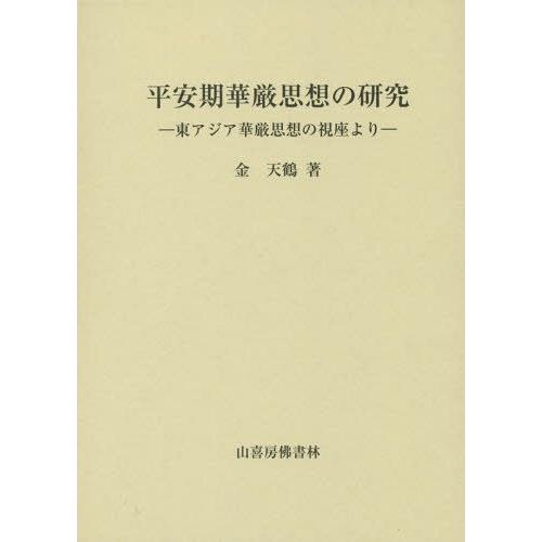 平安期華厳思想の研究 東アジア華厳思想の視座より