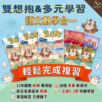 高升鑫國小【雙想抱 多元學習 國語】(語文)、數學 1-6年級 各版本適用 複習 預習 銜接 暑假作業(附解答)
