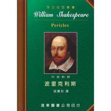<麗文校園購> 波里克利斯 (中英對照本) 梁實秋◎譯 9789576124136