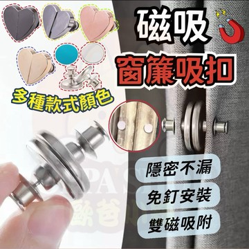 台灣現貨 雙面磁吸窗簾扣 窗簾扣 門簾扣 磁吸扣 磁吸 磁鐵扣 窗簾固定扣 免縫扣 免釘扣 固定扣 對扣 暗扣