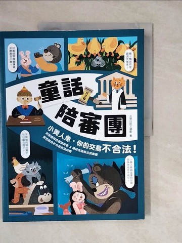 【書寶二手書T2／兒童文學_ZKL】童話陪審團民法篇：小美人魚，你的交易不合法！_法律白話文運動著 ; Ahui漫畫 ; 小島研究站插圖
