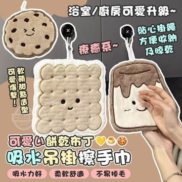 珊瑚絨 可愛い餅乾布丁 療癒系吸水吊掛式擦手巾 20*19cm 餅乾款